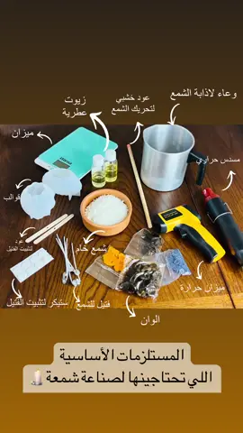 الاشياء اللي تحتاجينها لبداية مشروع صناعة الشموع 🕯️ #توزيعات_شموع #شموع_معطرة #شموع_كويت #توزيعات_شموع_معطرة #شمع_صويا #شموع_كلاسيك🧡🕯 #شمع_طبيعي #كويت 