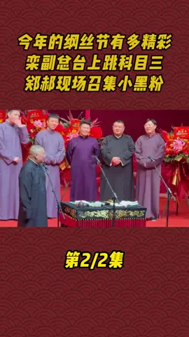 今年的纲丝节有多精彩，栾副总台上跳科目三，郑郝现场召集小黑粉 #郭德纲  #纲丝节  #德云社  #相声