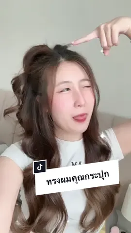 How to สอนทำผมทรงผมแบบคุณกระปุกง่ายๆ สวย เฟียต ✨ ยิ่งลอนแน่นๆยิ่งเป๊ะ save คลิปไปทำกันได้เลย 😘 #สอนทําผม #ทรงผม #กระปุก #มัดผมครึ่งหัว#ลอนผม #halfbunhairstyle #hairtutorial #hairtok #mirathailand 