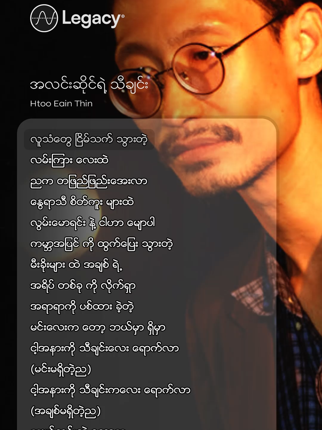 အိုး တိတ်ဆိတ် တဲ့ည 🎶💞 အလင်းဆိုင်ရဲ့သီချင်း - Htoo Eain Thin  #HtooEainThin #LegacyMusic #YouTube #fypシviral #Fyp #MyanmarTikTok