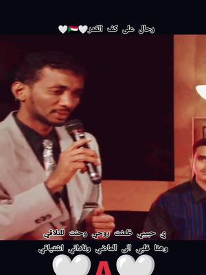 #رحال_على_كف_القدر🤍🇸🇩🤍 #خالد_الصحافة #sudanese_songs #اغاني_سودانية #الزمن_الجميل #طرب_سوداني #اجمل_الاغاني_السودانية #السودان🇸🇩 