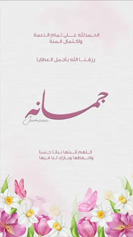 بشارة جمانه💞👼🏻#دعوات_الكترونيه #بشارات #دعوة_الكترونيه #دعوة_الكترونيه #دعوات_مواليد #بشارة_مولودة #بشارة_مواليد #بشارة_مولودة #بشارة_مواليد 