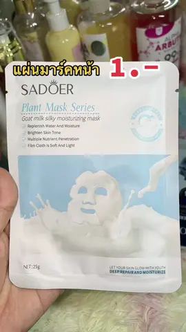 ได้แผ่นมาร์คหน้า ราคา1 บาท #พิกัดหน้าโปรไฟล์  #แผ่นมาร์คหน้า 