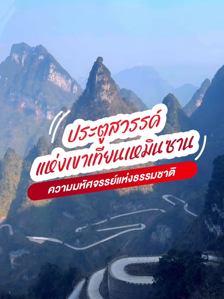 นี่น่ะหรือคือประตูสวรรค์ สถานที่ท่องเที่ยวสุดมหัศจรรย์กับเขาเทียนเหมินซาน จางเจียเจี้ย #Tiktokพาเที่ยว #เที่ยวจีน #รีวิวจีน #Tiktokuni #ประตูสวรรค์ #เขาเทียนเหมินซาน #เทียนเหมินซาน #จางเจียเจี้ย #Tianmenshan #China #Zhangjiajie #เรื่องเที่ยวไว้ใจQualityExpress #QualityExpress #ควอลิตี้เอ็กซ์เพรส #Longervideos #Tiktokวีดีโอยาว
