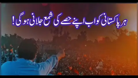 ہر پاکستانی کو اپنے حصے کی شمع جلانی ہوگی- ہمیں اپنے لیڈر کی پیروی کرنی ہوگی۔ #انتخابی_نشان_عمران_خان #عوام_بمقابلہ_کرپٹ_نظام #شیر_دلیر_عمران_نیازی #فروری8_عہدِوفا_کا_دن #ImranKhan #بھاگنا_نہیں_مقابلہ_کرو 