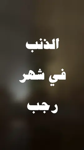 دامه وصلك هذا المقطع.. فاغتنم🤍، هنا بصوتي🎙️ #fypシ #foryou #اكسبلور #viral #fyp #foryoupge #foryoupa #أجر #اجر_لي_ولكم #رجب #الاشهر_الحرم 