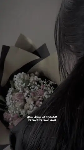 صعب واحد يفرق يوم بين الوردة والوردة 🌬️🤍. #capcut #قوالب_كاب_كات #fyp #viralvideo #deimyourway #viral #يا_باقة_ورد #اغاني_عراقيه 