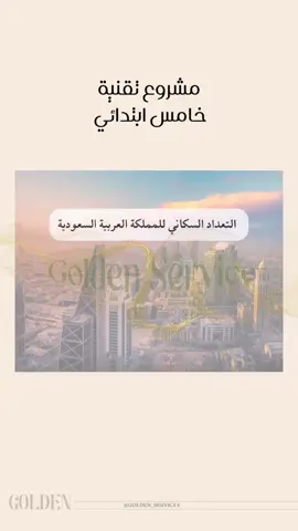مشروع تقنية خامس ابتدائي، التعداد السكاني في المملكة العربية السعودية #تقنية_رقمية #خامس_ابتدائي #بوربوينت #فيديو 