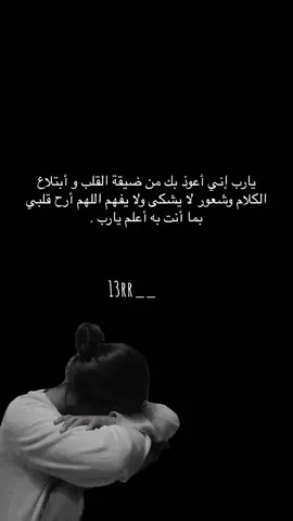 يارب إني أعوذ بك من ضيقة القلب و أبتلاع الكلام وشعور لا يشكى ولا يفهم اللهم أرح قلبي بما أنت به أعلم يارب . #💔 #fyp 