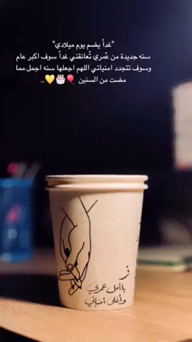#اهلاً_بيوم_يضم_يوم_ميلادي، #ونبدا_عمر_جيد🥺🖇️ #اللهم_اياماََ_كما_نحب_ونتمنى❤️ 