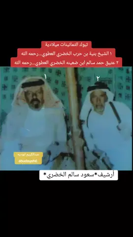 تبوك الثمانينات ميلادية ١ الشيخ بنية بن حرب الخضري العطوي...رحمه الله ٢ عتيق حمد سالم ابن ضعينه الخضري العطوي...رحمه الله . #تراثيات_تبوك  # #foryoupage #old #tabuk# #اكسبلور #عبدالكريم_ابوديه #الخضري #العطوي   #عبدالكريم_سلمان #explore #explor #fypシ゚viral #fypシ #fyp #صور_تبوك_قديمة #السعودية #abudayah6 #تبوك #البدع #الوجه #املج #ضباء #حقل #تبوك #تيماء #الماضي #ذكريات #قديم #زمان #old 