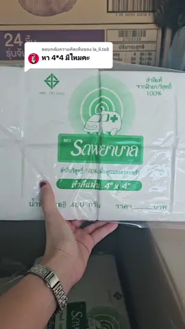 ตอบกลับ @la_li.ta8 4x4 ใช้ง่าย #สำลี #สําลีตรารถพยาบาล #สำลีตราพยาบาล 