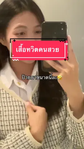 เสื้อคนสวย #tiktoklooks #OOTD #outfitideas #เสื้อแขนยาวทวิต  @แบมส์บู 