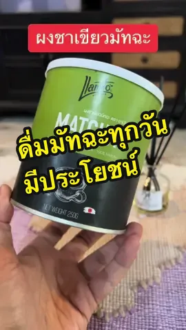ดื่มชามัทฉะแท้100% อร่อยมีประโยชน์ #matcha #ชาเขียวมัทฉะ #มัทฉะ #ป้ายยา #ไอเทมเด็ด 