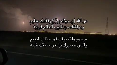 رحم الله راحل طاب ذكره وحُسن اثره#رحم_الله_ارواحا_لاتعوض #foryou #fypシ 