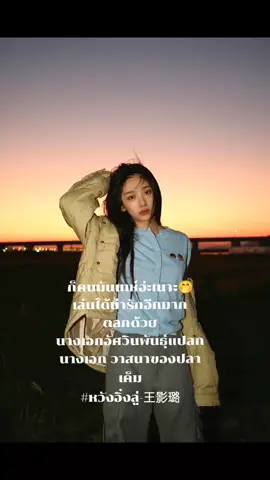 #หวังอิ๋งลู่-王影璐#อศวินพันธุ์แปลก #วาสนาของปลาเค็ม #นางเอกอัศวินพันธุ้แปลก 