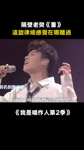 #我是唱作人第2季 #隔壁老樊 《重》這是經歷了什麼才能唱出這種撕心裂肺的感覺 #重 #綜藝 #音樂 #推 #推薦 #我要上推薦 #variety #music #fy #fyp #foryou #foryoupage #iqiyi #我是唱作人2