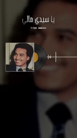- يا سيدي مالي .. 🤍🎧                                    #محمد_عبده  #abdu 