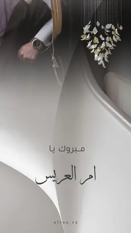 تهنئه بدون اسماء 🤍 #تهنئه_زواج #تهنئه_ام_المعرس #تهنئه_زفاف #تهنئه_ام_العريس #تهنئه_بدون_حقوق #تهنئه_بدون_اسم 