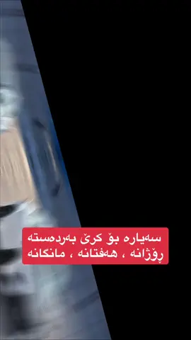 #سەیارە #سەیارەکانی_کوردستان #ئۆتۆمبێل #saiara #otombel #otombelakam #سەیارە_بۆ_فرۆشتن 