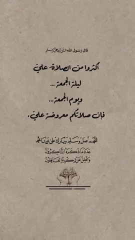 صلوا على خير البريـة تغنموا عشرًا يُصليـها المليك الأعـظمُ #وصايا #ابن_باز #رحمه_الله #جوامع_الأدعية #ذكر_بها_غيرك #مقاطع_دينية #وذكر #أذكار #صلوا_على_رسول_الله #صلى_الله_عليه_وسلم #أذكار_الصباح_والمساء #أذكار_الصباح #أذكار_المساء #عليه_افضل_الصلاه_والسلام #يوم_الجمعه #يوم_الجمعة #يوم_الجمعة_اللهم_صل_على_نبينا_محمد #خطبة_الجمعة 