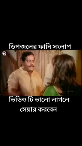 ডিপজলের ফানি সংলাপ ##bdtiktokofficial ##foryou ##foryoupage 