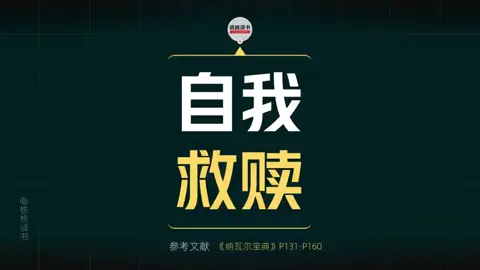 普通人的自我救赎！ #纳瓦尔宝典 #自我救赎 #好书大晒 #好书分享 #人生智慧
