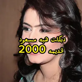 دبكات هبه مسعود قديم #هبه_مسعود #سوريا #كستات #للبيع #قديمك_نديمك #شعبي #عربي #الزمن_الجميل #نوادر #تراث #كاست #اشرطه #عراقي #عراقيات #دبكات #عربي #مغربي #شيلات #خليجي #عود #طرب #فن #كاسيت # #ترند #اكسبلو #اكسبلور  #fyp  #foryou  #fypシ  #capcut  #اكسبلورexplore  #اشرطة