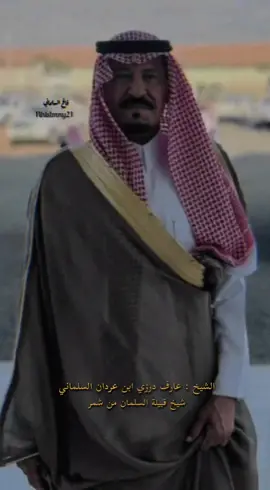 العم عارف درزي ابو فيصل💖#حائل #fyp #اكسبلور #الشعب_الصيني_ماله_حل😂😂 #السعودية #ترند 