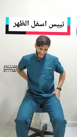 علاج تيبس اسفل الظهر بسبب الجلوس الطويل👌 #علاج_طبيعي #الم_الظهر #تيبس_الظهر #بشار_عبيد #الاردن #اربد #فلسطين @بشار عبيد | معالج طبيعي 
