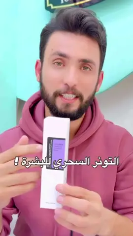 COSRX AHA/BHA Clarifying Treatment Toner💜🤍 براند كوري 🇰🇷🇰🇷 من التونرات الاعلى تقييما في كوريا تونر كوزركس 💜 مكون من:  ✨ حمض الجليكوليك GLYCOLIC ACID ✨ احد احماض الالفاهيدروكسي  ✨ يتميز بان حجم جزيئاته صغيره فتخترق البشره بسهوله  يعمل على: ✨ تنظيم افراز الدهون ومقاومة حب الشباب والرؤوس السوداء  ✨ ازاله خلايا الجلد الميته والتقليل من حجم المسام وعلاج التصبغات  ✨ تحسين ملمس البشره وجعلها اكثر نعومة وصحه  فقط لدى  for eve R😍🤩 ‏ ‏‎🚗 خدمة التوصيل لكافة المحافظات التونر الأعلى تقييما في كوريا✨ تونر كوزركس الأصلي 💯 تونر يومي يعالج: ١- بهتان البشرة 😫 ٢- المسامات الواسعة😪 ٣- آثار حبوب الشباب🥹 ٤- الحبوب لي تحت الجلد🤦🏻‍♀️ ٥- الرؤوس السوداء و البيضاء🫣 عبارة على بخاخ، تقدري تستخدميه مباشرة على بشرتك🤗او تقدري تحطيه على قطنة و تمسحي فيه وجهك يوميا🥰 استعمليه و احصلي على بشرة كورية صافية تلق✨🫶🏻 اصلي 100% فقط  #منتجات_كورية #cosrx #حلزون #منتجات_كورية #منتجات #بشرة #بشرة_صحية 