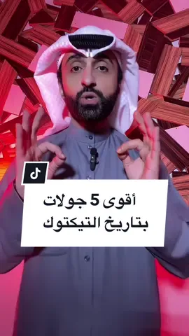 أقوى خمسة 5 جولات نزلت فيها سكورات مليونية بتاريخ التيكتوك ، كانت من أصحاب بثوث عرب و أيضاً من داعمين عرب  💪🏻 .  #خالد_الكويتي  #اقوى_جولات #عرب #الشعب_الصيني_ماله_حل😂😂 #fyp  #خالد_السداح 