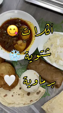 أكلات شتوية برماوية 😋❄️#fyp #viral #foryou #explore #اكسبلورexplore #بالاركاني #اركاني #اركانيه #برماوي #برماوية #برماويين #روهنجي #روهنجيا #برماوي_برماويه #أكلات_شعبية #أكلات_شتوية 