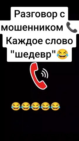 #стояличасы #контактировал  #разговорсмошенником #юмор #приколысмешные #ржака 