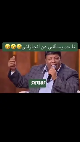 #هاهاها هو هااااااااااا😂😂 كوميدي عبد الباسط حموده 😂 #CapCut #fypシ 