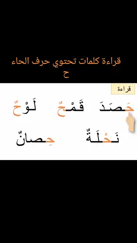 #حرف #ح #الحاء #تعلّم #اللغة_العربية #للأطفال #أشكال_الحروف #ج_ح_خ#alphabet #kids #learn_arabic #الحروف_الهجائية #قراءة #كلمات #كتابة @تعلّم اللّغة العربيّة @تعلّم اللّغة العربيّة @تعلّم اللّغة العربيّة 