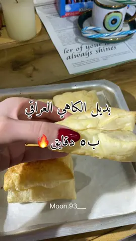 كاهي بمكون واحد بس وب٥ دقايق 🔥🔥🔥 اللهم صلي على محمد وآل محمد  دعمكم سر نحاحي لايك وحفظ وأرسلو لكل أصدقائكم 🙏🏻 للعجينه  استخدمت عجينة الباف باستري الجاهزه للشيره نصف كوب من الشكر  نصف كوب من الماء ملعقة شاي فانيلا ذرة لمندوزي يغلي دقيقتين واطفي النار  وبس ♥️♥️ #اكسبلور_فولو #كاهي_وكيمر #صباح #گيمر #صباح_الخير #انستقرام #ريلز #لايك #دعمكم_لي_يساعدني_على_الاستمرار👍💜 #معجنات #حلويات_جزائرية #حلا #معلومات #اكل #ام #اكسبلور_العراق_السعوديه_الاردن_ايران_الكويت_طق_لايكات_كومنت_يلاا💙 