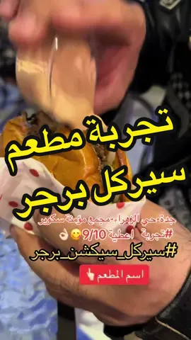 #تجربة #برجر #جدة #مطعم #السعودية #ترند #4u #ايش_يفكك_من_ابوعزوز #tiktok_india #اكسبلور 