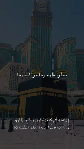 اللهم صل وسلم على نبينا محمد . #VNVideoEditor #ماهرالمعيقلي #لا_اله_الا_الله #صلاة_الخسوف #لايك #كومنت #استغفرالله #الحرم_المكي #مالي_خلق_احط_هاشتاقات #اكسبلور #اكسبلورexplore #explore #إن_الله_وملائكته_يصلون_على_النبي #اللهم_صلي_على_نبينا_محمد #الصلاة_على_النبى #tiktok 