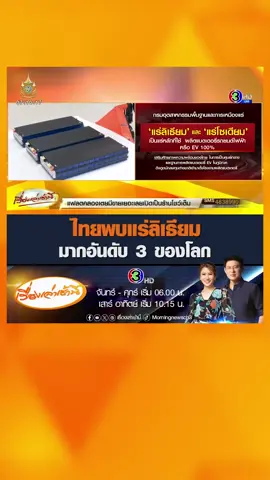 ข่าวดี! ไทยพบแร่ลิเธียม มากเป็นอันดับ 3 ของโลก และพบแหล่งแร่โซเดียมในพื้นที่ภาคอีสาน อีกจำนวนมาก หวังเป็นฐานผลิตแบตเตอรีEVของภูมิภาค ดึงดูดนักลงทุนต่างชาติเข้ามาตั้งโรงงาน #เรื่องเล่าเช้านี้ #ข่าวช่อง3 #ข่าวเศรษฐกิจ #แร่ลิเธียม #ลิเธียม #โซเดียม #ภาคอีสาน #แบตเตอรี่ #EV