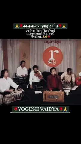 सपना भुलाई सारा, आँशु पिएर जाऊमन्दिरमा छ, तिम्रै तस्वीर लिएर जाऊछन् प्रेमका निशाना, दिलमा मिटाई जाऊएक लासको चितामा, बत्ती निभाई जाऊ….योगेश वैद्य हामीबिच रहनुभएन,  अलबिदा ! ! !