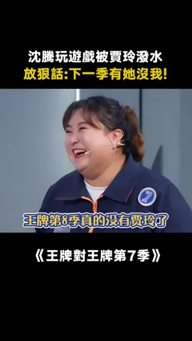 #王牌對王牌第7季 #沈騰 玩遊戲被 #賈玲 欺負慘了，直呼：有我沒她！ #關曉彤 #搞笑 #綜藝 #推 #推薦 #我要上推薦 #variety #fy #fyp #foryou #王牌对王牌7 #foryoupage #iqiyi