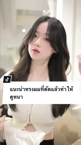 แนะนำทรงผมที่ตัดแล้วดูหนา ต้องทรงสี้เลยครับ 100% ตัดทรงนี้กัน #เทรนด์ทรงผมผู้หญิง #ทรงผมที่ทำให้ดูหนา #ทรงผมคนผมบาง #แนะนําร้านทําสีผม #ทําสีผมแฟชั่น #ตัดผมสไตล์เกาหลี #ร้านตัดผมกรุงเทพ #ทรงผมผู้หญิงหน้าผากกว้าง #ทรงผมผู้หญิง 