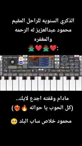 #قناه_العزف_السوداني_المميز #🎹🎹🎸🎶🎵🎼🎼🎧🎺🎙 #العزف_علي_اورغن_الهاتف #محمود_عبدالعزيز  #محمود_خلاص_ساب_البلد😭 #الودعوا_ارتحلوا 