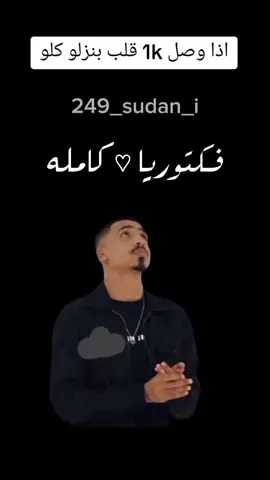 اواب _ فكتوريا  #اواب_رابر #فكتوريا #تسريبات #راب_سوداني #السين_السوداني #سودانيز_تيك_توك_مشاهير_السودان #sudanese_tiktok #fouryou 