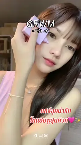 𝑮𝒆𝒕 𝑹𝒆𝒂𝒅𝒚 𝑾𝒊𝒕𝒉 Punch #4U2Girls 🐱💕 แชร์ลุคน่ารัก โทนชมพูสุดคิวท์ แต่งง่ายไปเที่ยวคาเฟ่ 4U2 จัดให้ครบตา แก้ม ปาก สีชัดติดทนสดใสตลอดวัน  พิกัดเมคอัพลุคนี้ - กันแดด 𝗧𝗢𝗡𝗘 𝗨𝗣 #04 Bright Purple  - อายแชโดว์ #02 BFF  - มาสคาร่า รุ่น 𝗙𝗔𝗟𝗦𝗘 𝗟𝗔𝗦𝗛 𝗟𝗢𝗢𝗞 𝗠𝗔𝗦𝗖𝗔𝗥𝗔 - อายไลน์เนอร์ 𝐓𝐇𝐈𝐒 𝐈𝐒 𝐍𝐎𝐓 𝐀𝐍 𝐄𝐘𝐄𝐋𝐈𝐍𝐄𝐑 #03 - ลิปเบ้บ #10 + #14 - บลัชดอกไม้ #03 യ พิกัดร้านที่มีจำหน่าย WATSONS , EVEANDBOY , BEAUTRIUM  യ สั่งซื้อออนไลน์กดตะกร้าหน้าโปรไฟล์ได้เลยค่ะ #4#4U2Girlsพั้นรักแมว  #บลัชดอกไม้ #บลัชออน4U2  #ลิปเบ้บ4U2 #ลิปปากฟู #ลิป4U2 #4U2Thailand #4U2Cosmetics #รีวิว4U2 #4U2