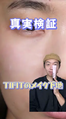 正直レビュー　TFITのメイク下地　#メイク #化粧品 #レビュー #メイク動画 #正直レビュー #下地　#tfit #検証 #検証動画 