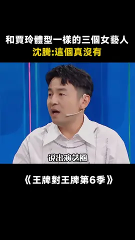 #王牌對王牌第6季 現在和 #賈玲 體型一樣的女藝人應該有很多了吧 #賈玲減肥100斤 #雷佳音 #楊冪 #沈騰 #綜藝 #推 #推薦 #我要上推薦 #variety #fy #fyp #foryou #王牌对王牌6 #foryoupage #iqiyi