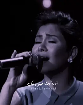 #شيرين #شيرين_عبدالوهاب #اللي_فات_مات #رامي_جمال #حالات #حالات_واتس #اكسبلورexplore #ذكاء_اصطناعي #fyp #viral #الريتش❤️⚡واقع   