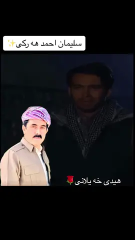 سليمان احمد هه ركى /سليمان هه ركى/هيدى خه يلانى/✨✨🦋🌹🌹💚✨🥺🥺#كوردستان🇭🇺 